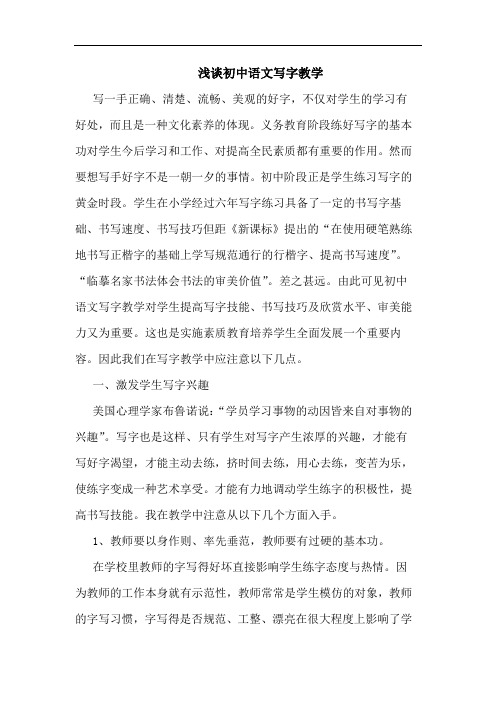 初中语文写字教学