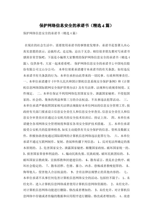 保护网络信息安全的承诺书(精选4篇)