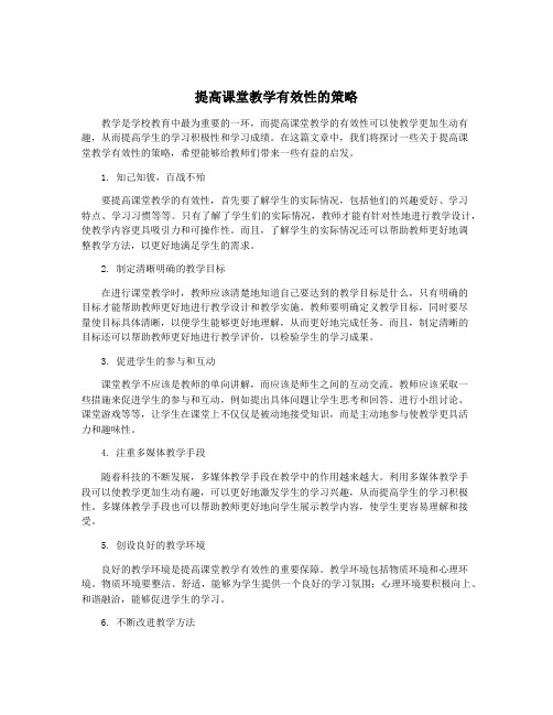 提高课堂教学有效性的策略