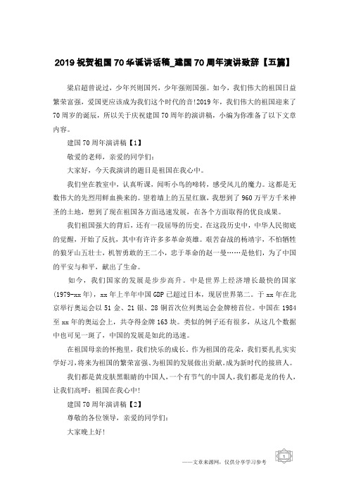 2019祝贺祖国70华诞讲话稿_建国70周年演讲致辞【五篇】