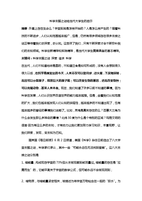 科学未解之谜给当代大学生的启示