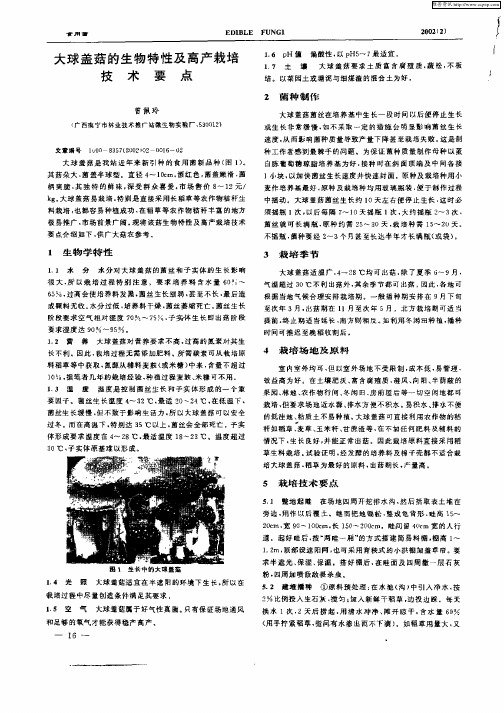 大球盖菇的生物特性及高产栽培技术要点