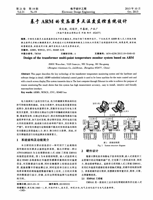 基于ARM的变压器多点温度监控系统设计