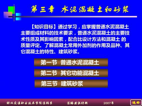 iAAA第三章水泥混凝土和砂浆