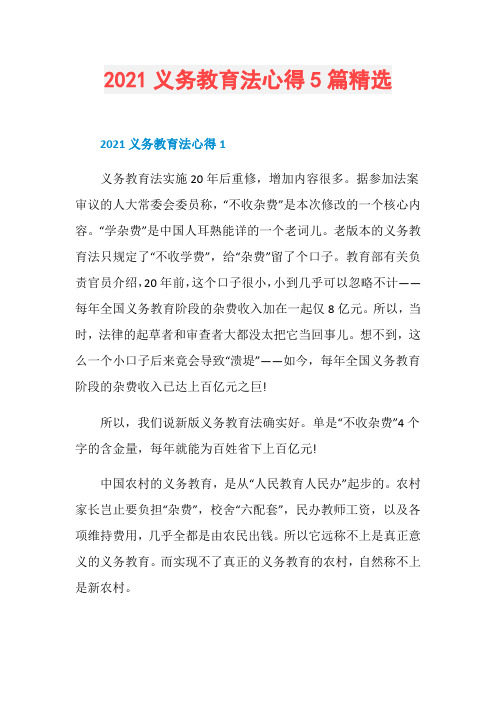 2021义务教育法心得5篇精选