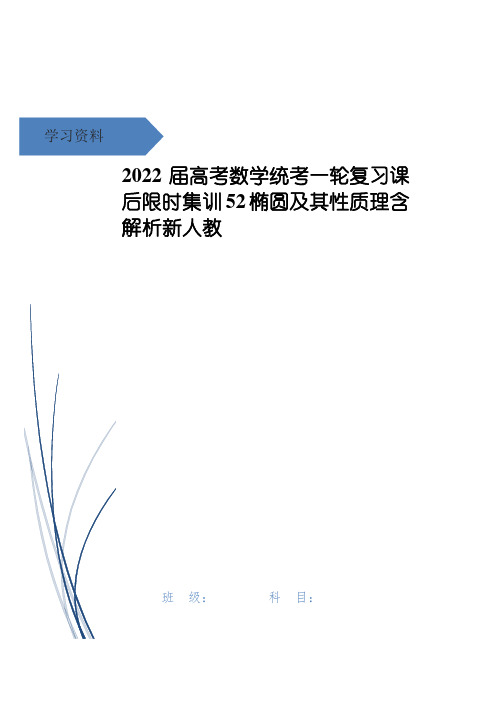 高考数学统考一轮复习课后限时集训52椭圆及其性质理含解析新人教