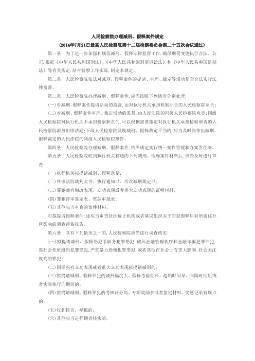 人民检察院办理减刑、假释案件规定2014