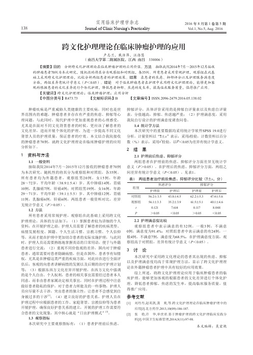 跨文化护理理论在临床肿瘤护理的应用