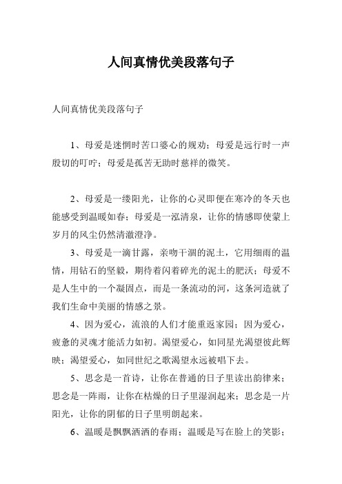 人间真情优美段落句子