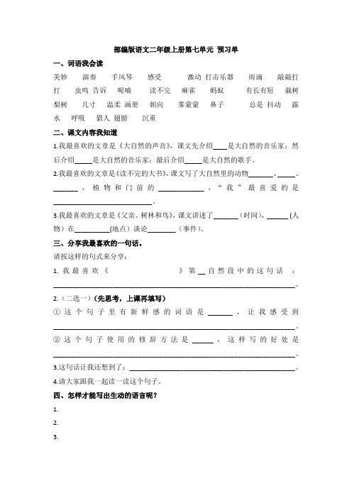 部编版语文二年级上册第七单元单元课 预习单