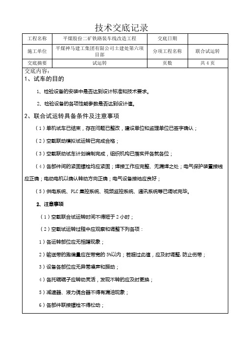 联合试运转