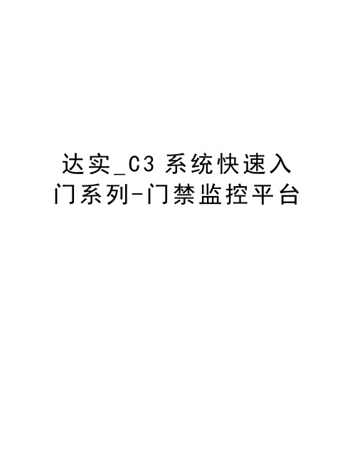 达实_C3系统快速入门系列-门禁监控平台电子教案