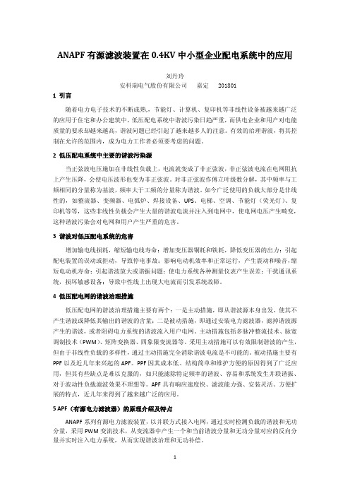 APF在0.4KV低压配电系统中的应用