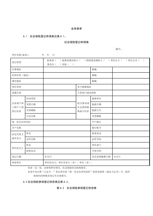 社会保险登记服务业务表单