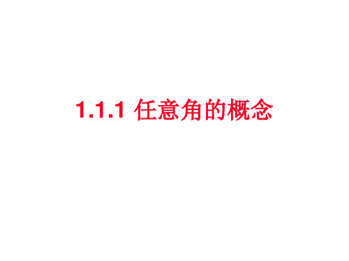 1.1.1任意角的概念