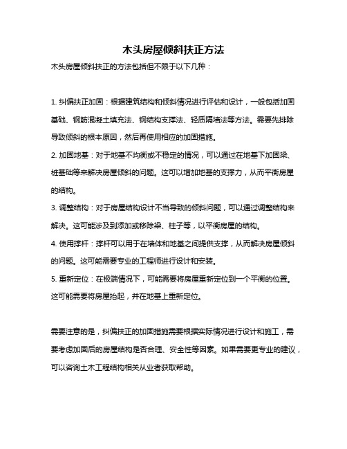 木头房屋倾斜扶正方法