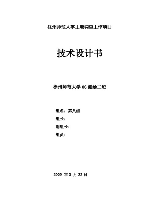 土地调查技术设计书
