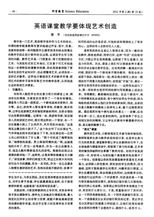 英语课堂教学要体现艺术创造