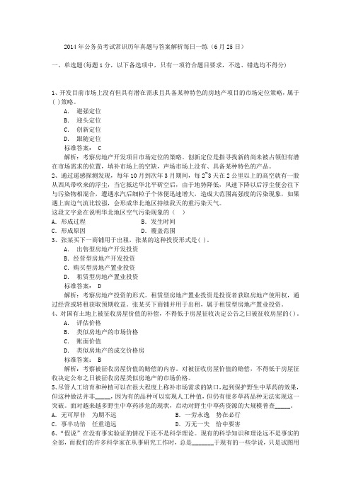 2014年公务员考试常识历年真题与答案解析每日一练(6月25日)