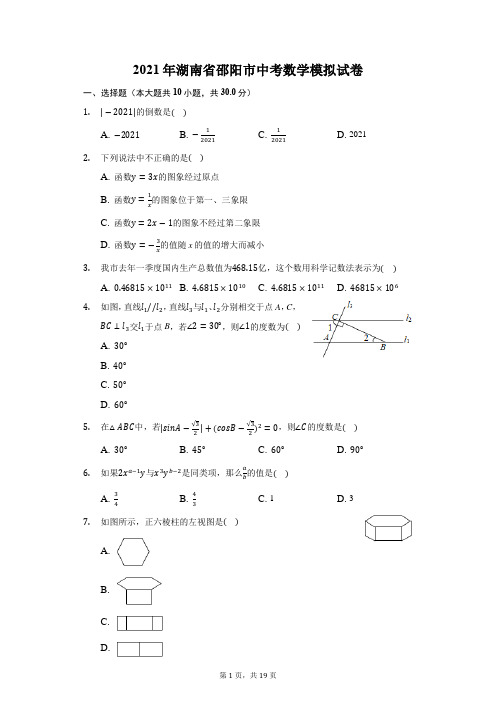 2021年湖南省邵阳市中考数学模拟试卷(附答案详解)