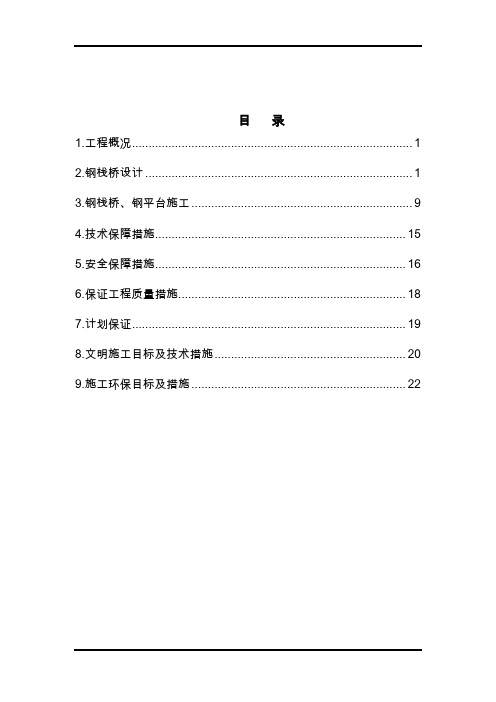 (完整word版)桥钢栈桥施工方案