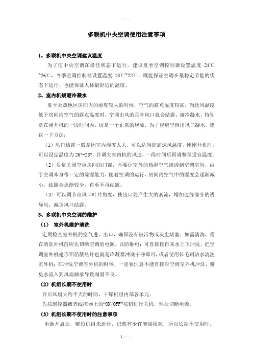 多联机使用注意事项
