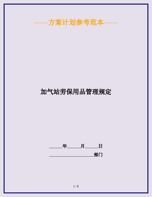 加气站劳保用品管理规定