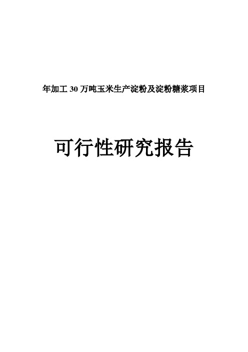 年加工30万吨玉米生产淀粉及淀粉糖浆项目可行性研究报告