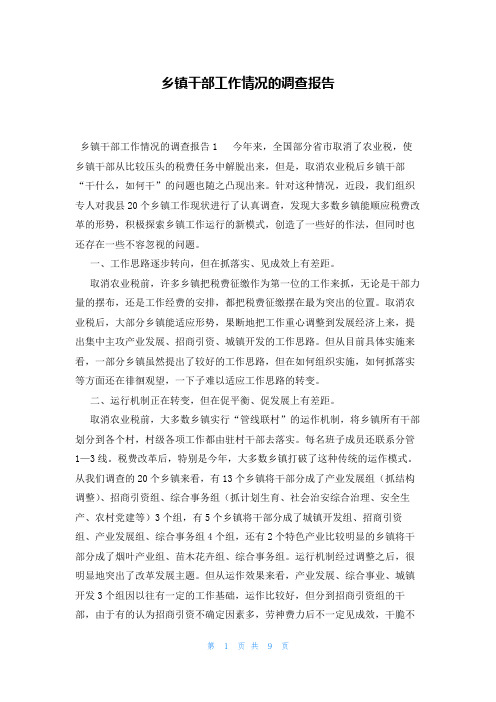 乡镇干部工作情况的调查报告