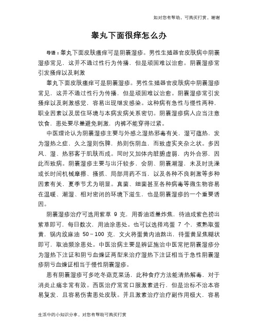 睾丸下面很痒怎么办