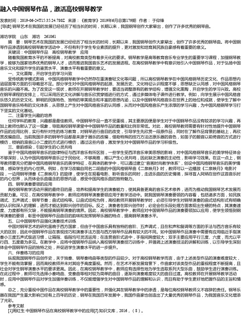 融入中国钢琴作品,激活高校钢琴教学