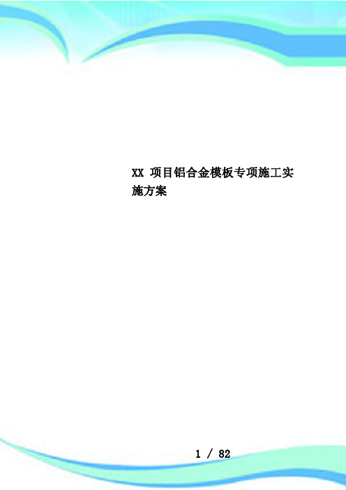 XX项目铝合金模板专项施工实施方案