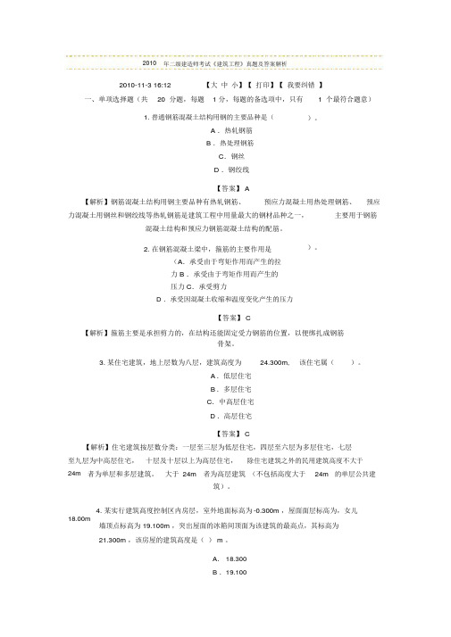 2010年二级建造师考试《建筑工程实务》真题与答案解析