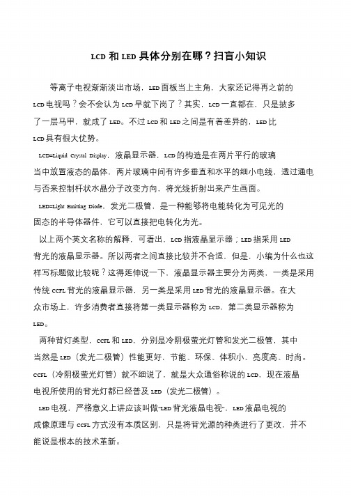 LCD和LED具体分别在哪？扫盲小知识