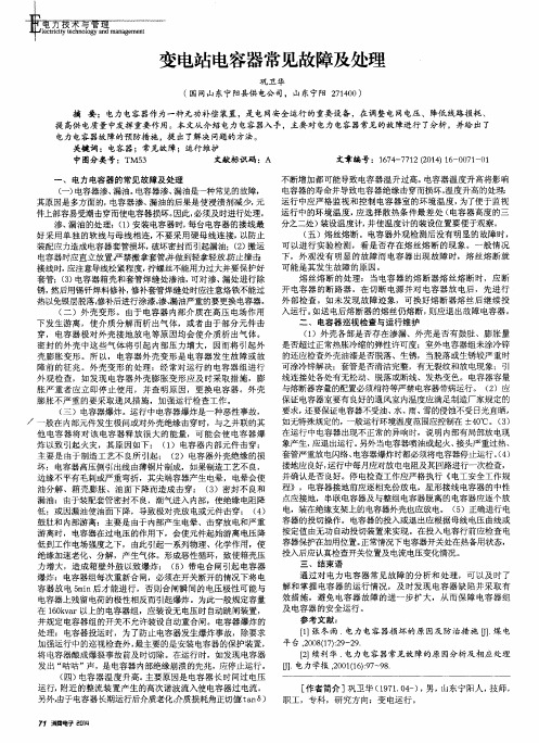 变电站电容器常见故障及处理