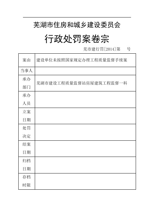 建设单位行政处罚卷宗空
