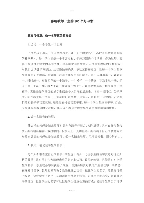 影响教师一生的100个好习惯