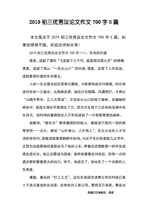 2019初三优秀议论文作文700字5篇