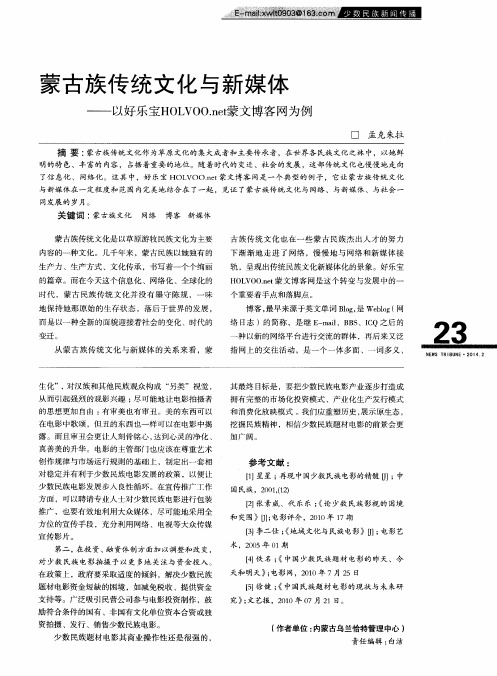 蒙古族传统文化与新媒体——以好乐宝HOLVOO.net蒙文博客网为例