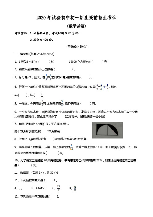 民办中学小升初提前招生考试语文数学整套试卷及答案