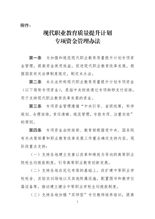 现代职业教育质量提升计划专项资金管理办法