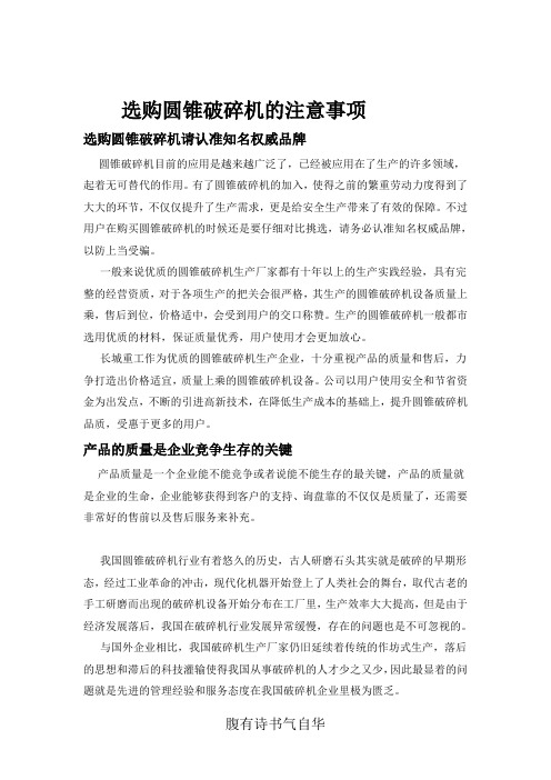 选购圆锥破碎机的注意事项