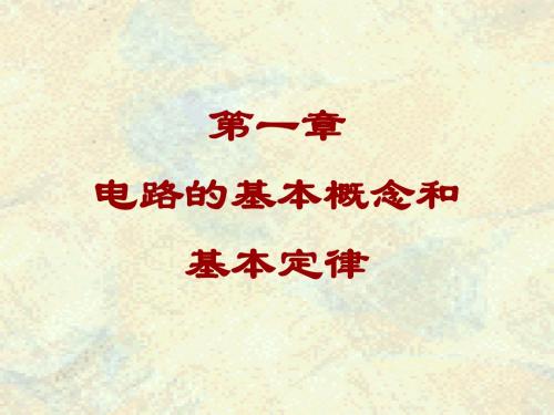 wh01(完整版)电路基础