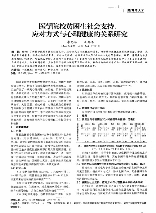 医学院校贫困生社会支持、应对方式与心理健康的关系研究