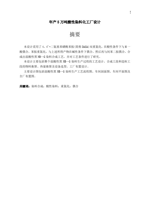 年产5万吨酸性染料化工厂设计毕业设计说明书修改最新版