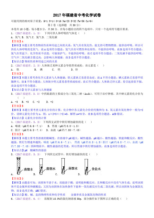 2017年福建省中考化学试题(含解析)