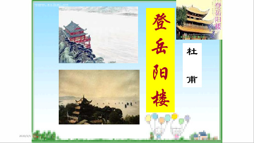 高考必考古诗词之登岳阳楼