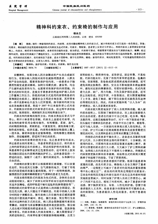 精神科约束衣、约束椅的制作与应用