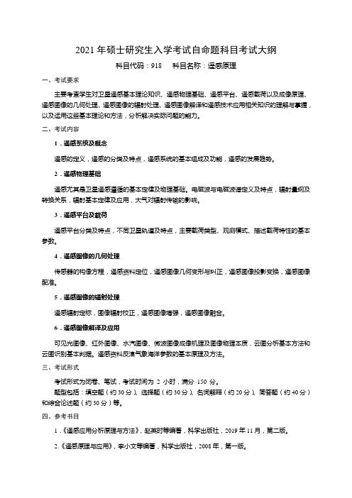 2021年硕士研究生入学考试自命题科目考试大纲