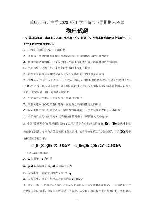 重庆市南开中学2020-2021学年高二下学期期末考试物理试题 含答案